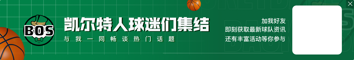 率队7连胜！塔图姆近7战场均27.1分10.3板6.7助 三分命中率41.2%