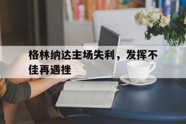 包含格林纳达主场失利，发挥不佳再遇挫的词条