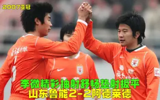 山东鲁能对决大连实德，谁能笑到最后