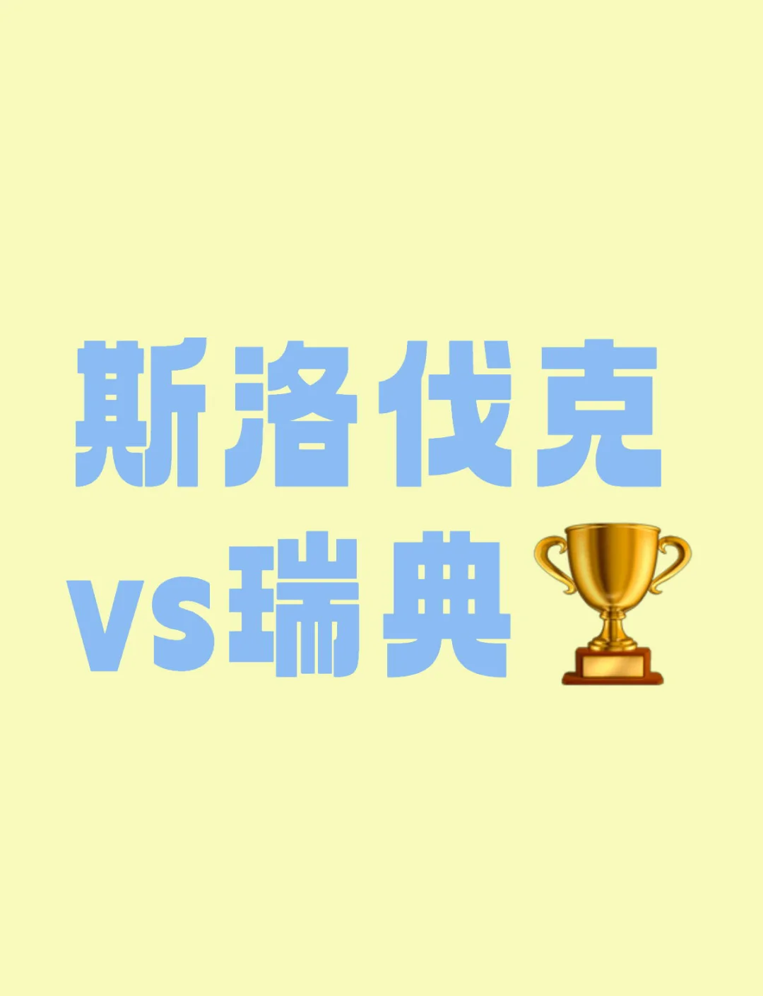 包含斯洛伐克在客场战胜对手力争晋级的词条