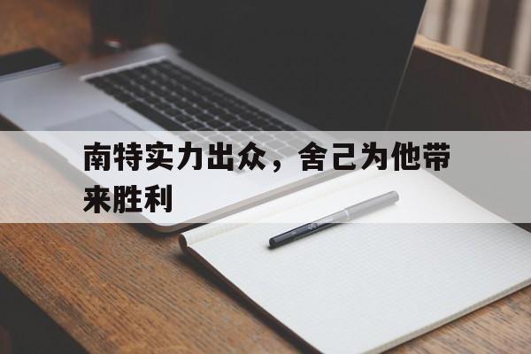 包含南特实力出众，舍己为他带来胜利的词条