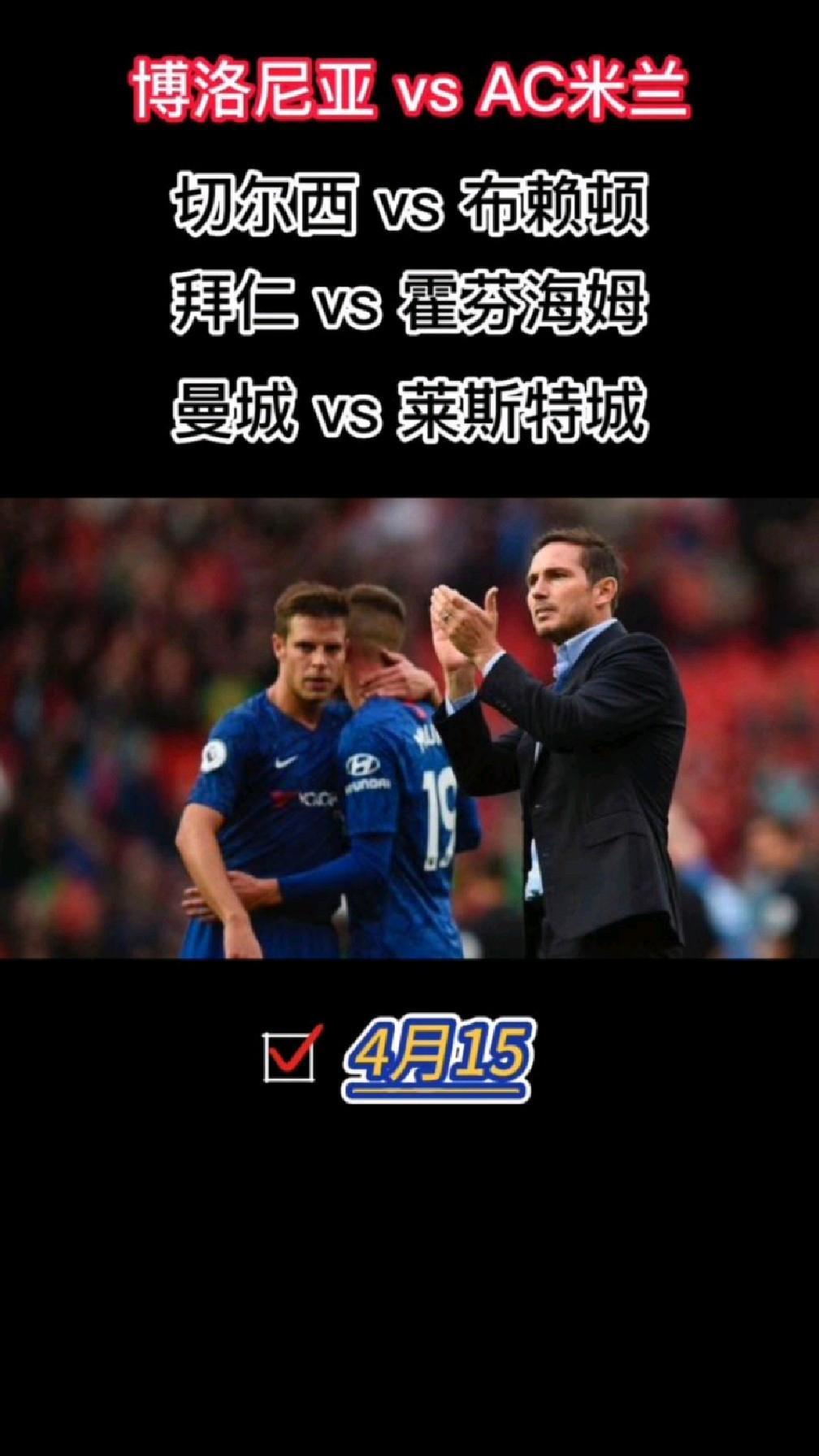 AC米兰对抗切尔西，豪强对话引关注的简单介绍